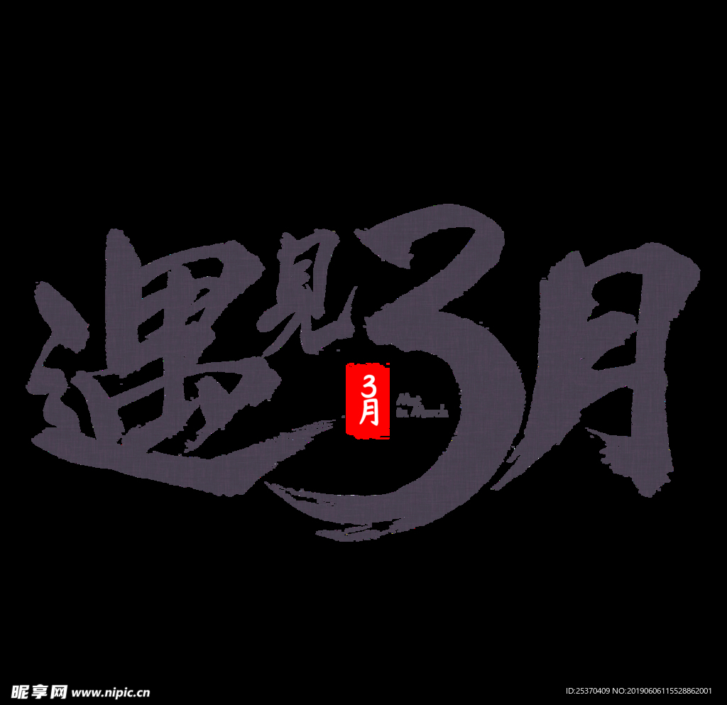 中国风遇见三月