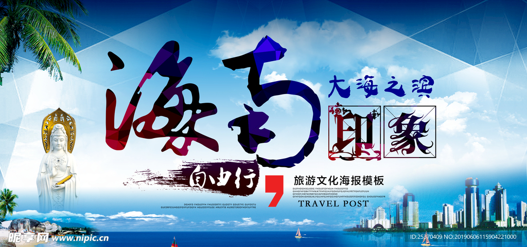 海南三亚旅游观光海报