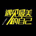 遇见最美的自己