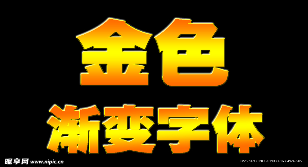 金色渐变字体