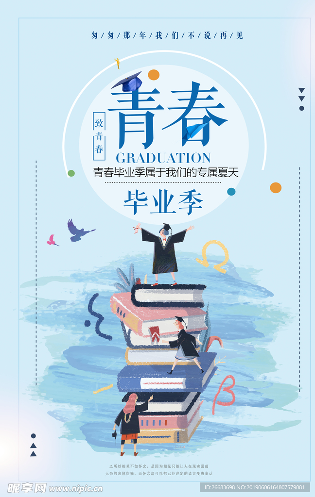 毕业季