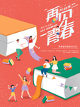 毕业季