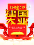 建国大业