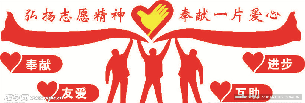 志愿服务精神