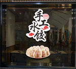 水饺