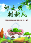 讲文明 树新风