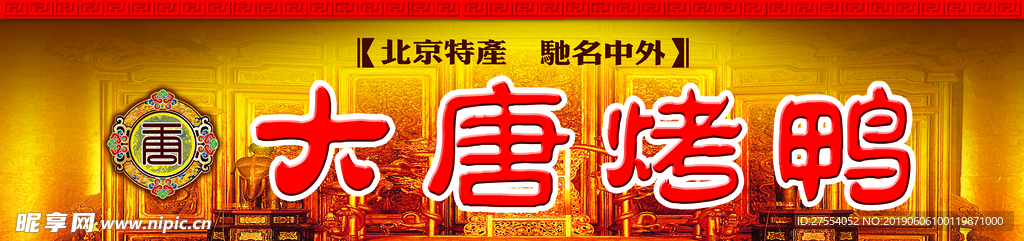 大唐烤鸭