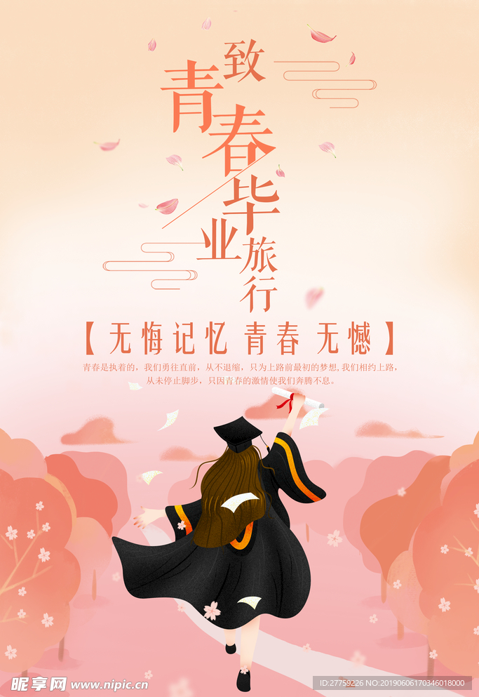 一起毕业旅行