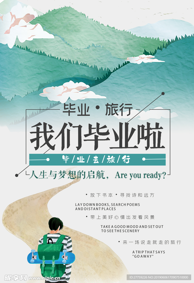 毕业旅行