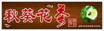 秋葵花茶