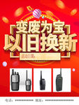 对讲机以旧换新宣传单海报展架