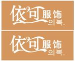 服装店门头