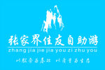 张家界 佳友 自助游 旗子