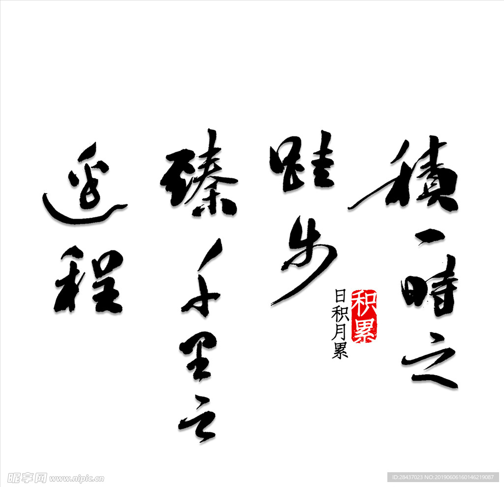 积一时之跬步臻千里之遥程