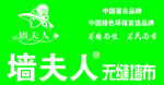 墙夫人LOGO