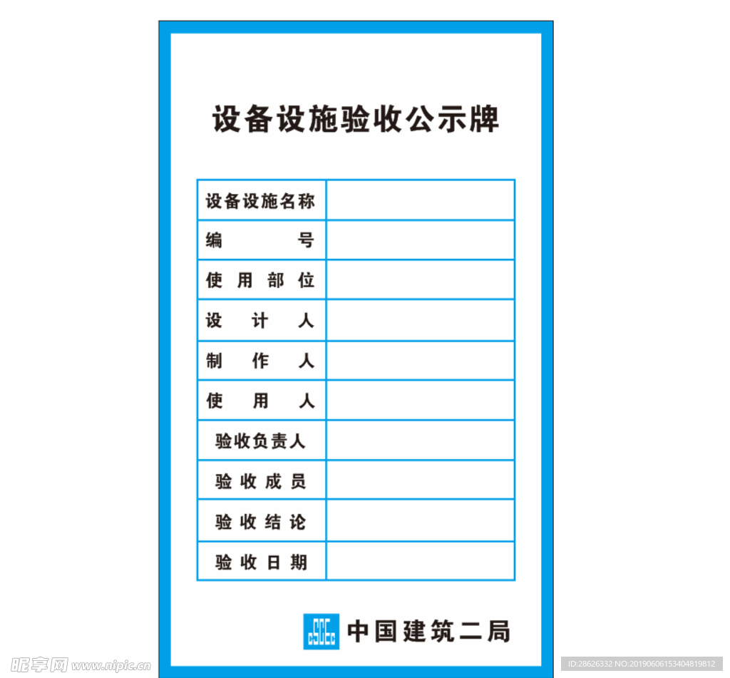 设备设施验收公示牌