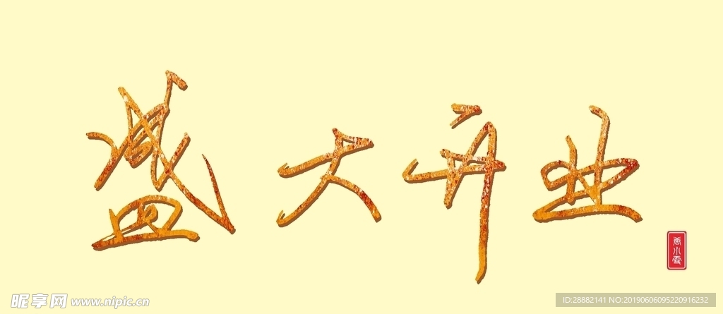 盛大开业