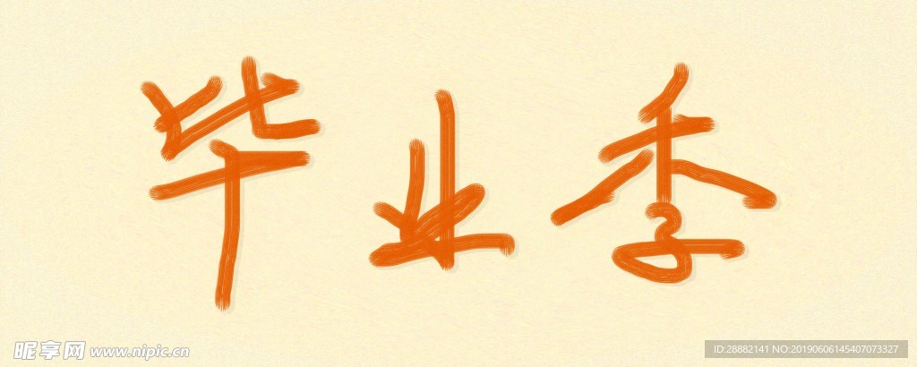 毕业季