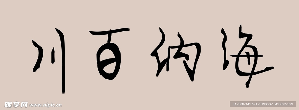海纳百川