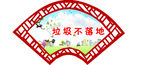 垃圾不落地城市更美丽 扇形