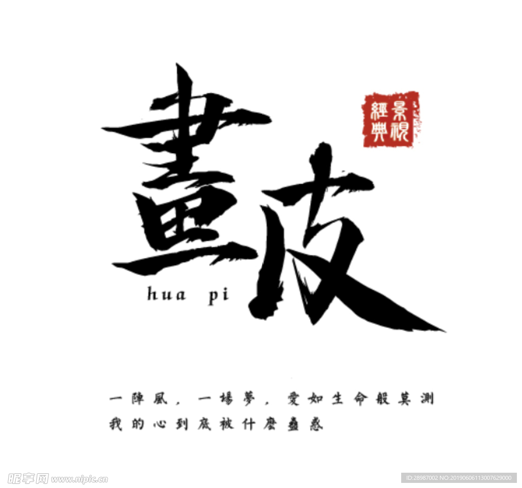 画皮字体设计