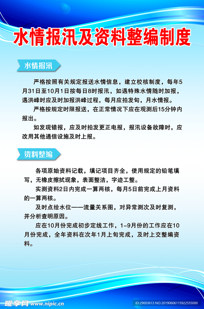 水情制度