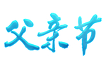 父亲节