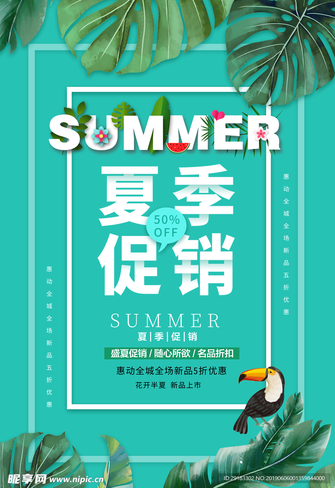 夏季促销