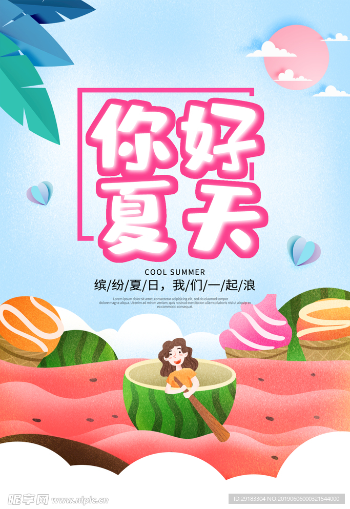 你好夏天