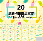 2018清新卡通产品宣传PPT