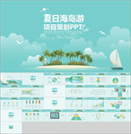 夏天海岛游项目PPT