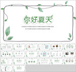 夏天清新PPT