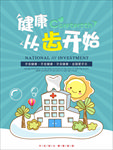 牙科健康宣传