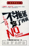 不拖延