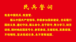 民兵誓词