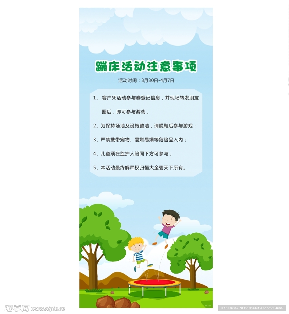 蹦床踏青游戏规则地产暖场展架