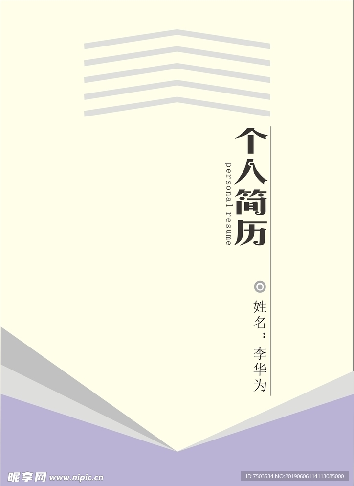 个人简历