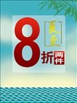 夏至促销海报