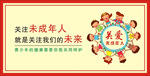 关爱未成年人