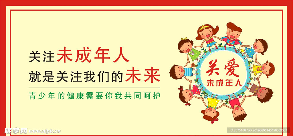 关爱未成年人