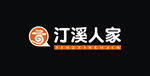 汀溪人家
