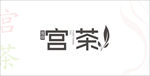 宫茶