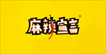 麻辣宣言