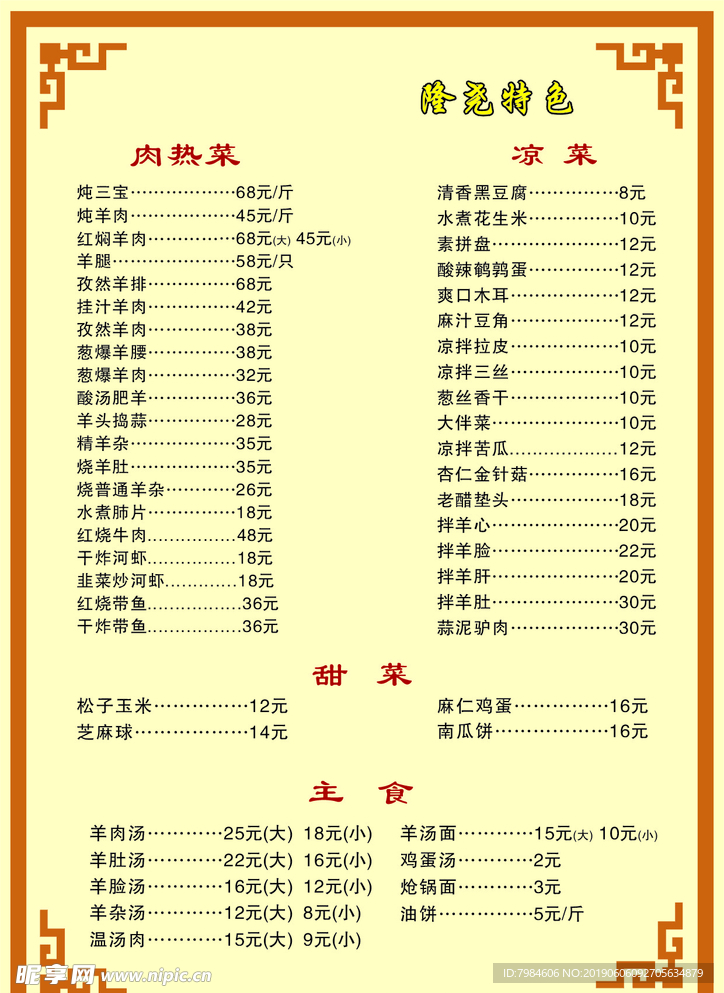 东 关 羊 肉 菜  谱