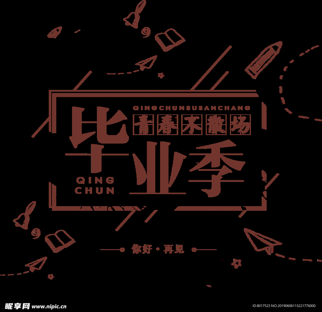 毕业季 复古青春边框