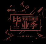 青春不散场 毕业季