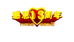 感恩13周年