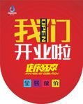 开业吊旗   我们开业啦