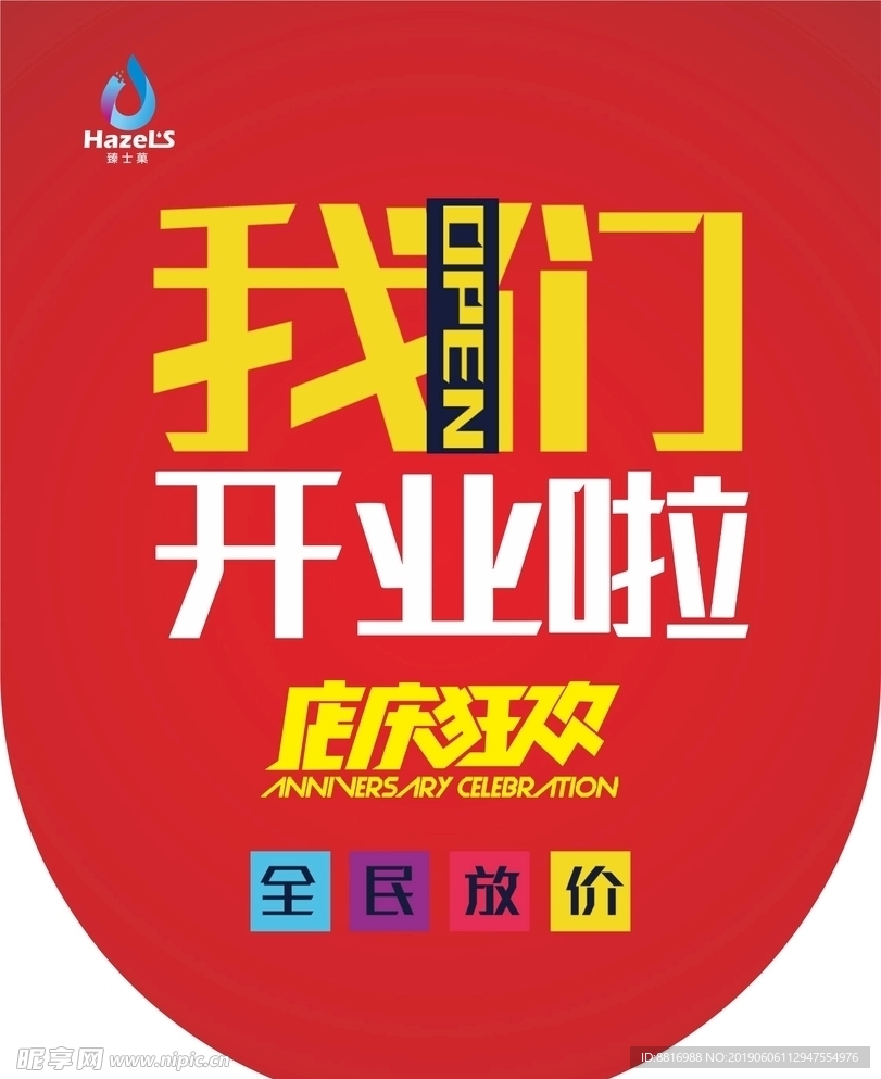 开业吊旗   我们开业啦