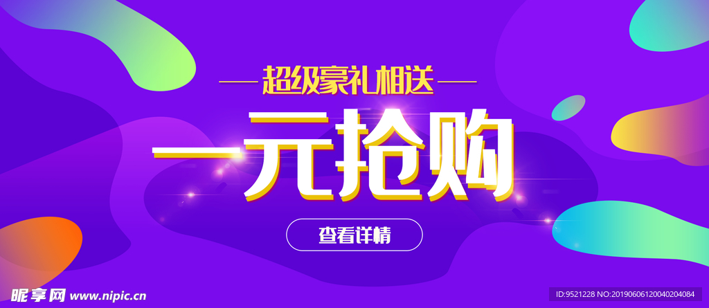 淘宝一元抢购